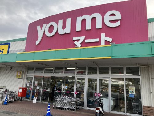 スーパー　ゆめマート府中（スーパー）まで1209m