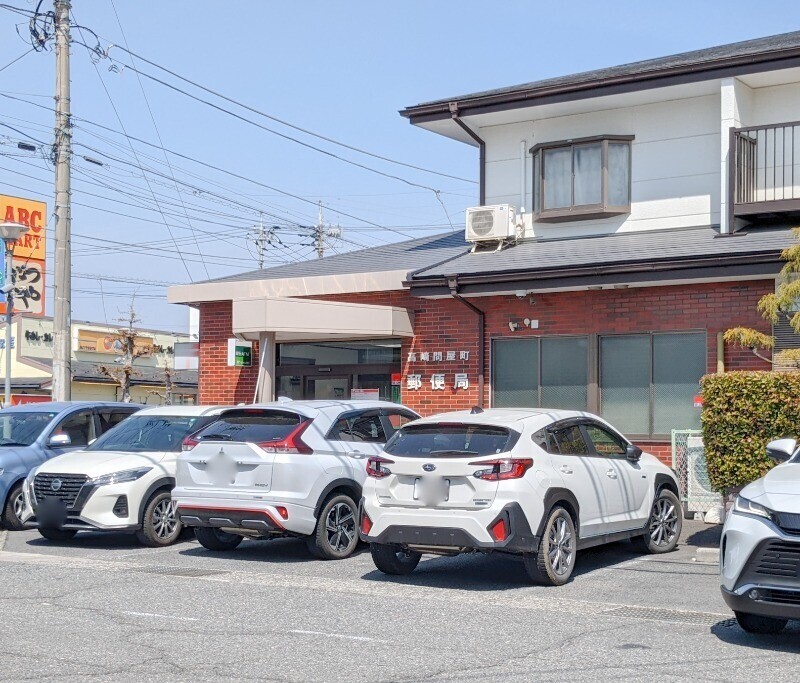 郵便局　高崎問屋町郵便局（郵便局）まで638m