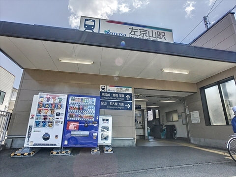その他　名鉄左京山駅（その他）まで42m