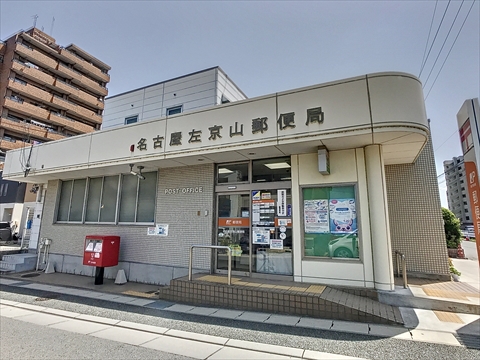 郵便局　名古屋左京山郵便局（郵便局）まで148m