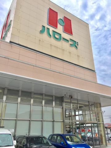 スーパー　ハローズ春日店（スーパー）まで653m