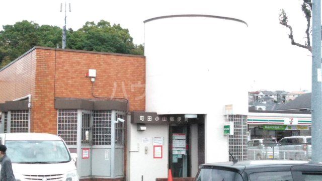 郵便局　町田小山郵便局（郵便局）まで1125m