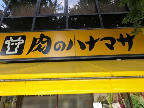 スーパー　肉のハナマサ 秋葉原店（スーパー）まで444m