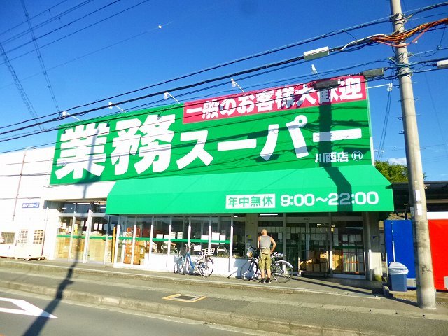 スーパー　業務用スーパー　矢問店（スーパー）まで1319m