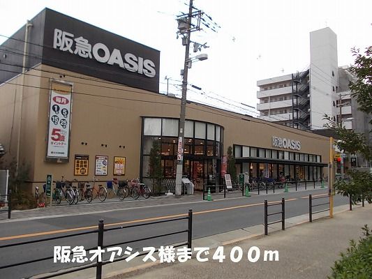 スーパー　阪急オアシス様（スーパー）まで400m