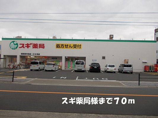 ドラックストア　スギ薬局様（ドラッグストア）まで70m