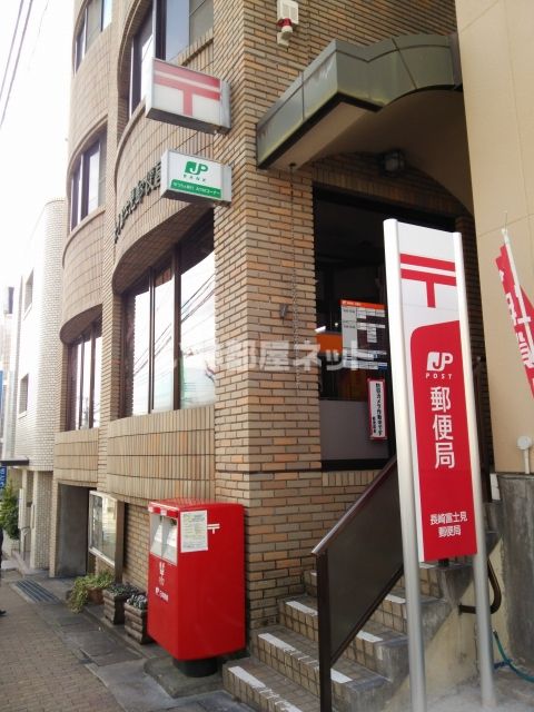 郵便局　富士見郵便局（郵便局）まで205m