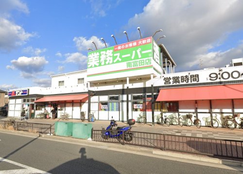 スーパー　業務スーパー 南富田店（スーパー）まで735m