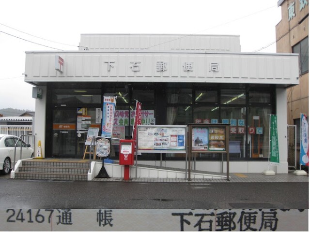 郵便局　下石郵便局（郵便局）まで746m