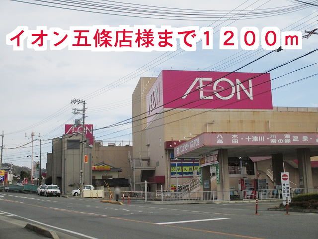 スーパー　イオン五條店様（スーパー）まで1200m