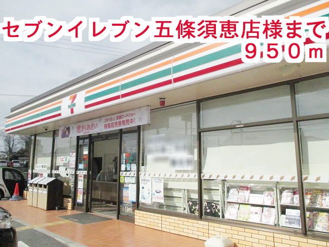 コンビニ　セブンイレブン須恵店様（コンビニ）まで950m
