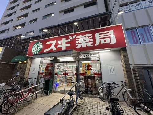 ドラックストア　スギ薬局 杉並和田店（ドラッグストア）まで257m