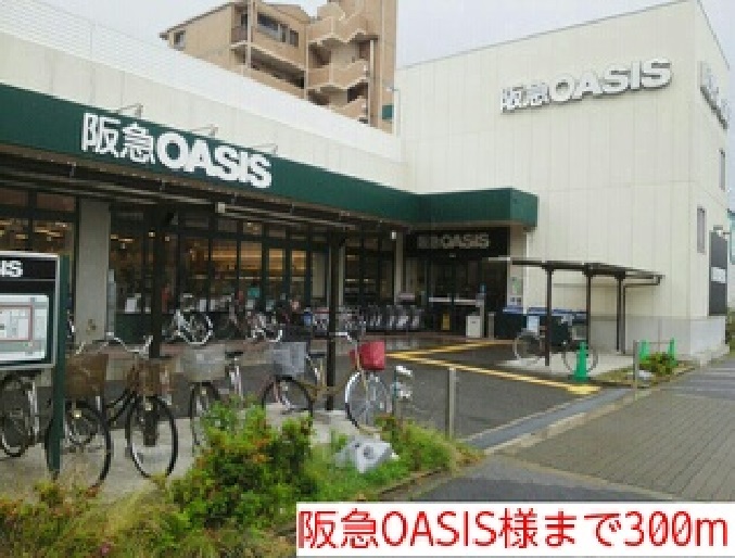 その他　阪急OASIS様（その他）まで300m