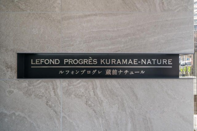 その他　ルフォンプログレ蔵前ナチュール（別室参照）