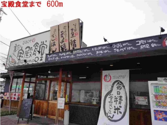 飲食店　ごはんや宝殿食堂（飲食店）まで600m