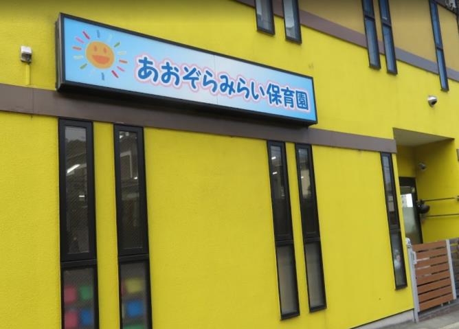幼稚園・保育園　あおぞらみらい保育園（幼稚園・保育園）まで261m