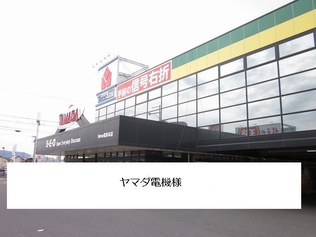その他　ヤマダ電機（その他）まで1300m