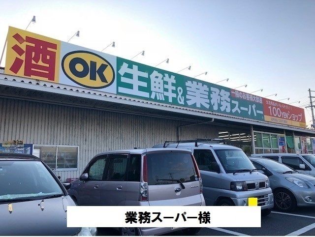 スーパー　業務スーパー（スーパー）まで1000m