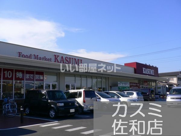 スーパー　フードマーケットカスミ佐和店（スーパー）まで1326m