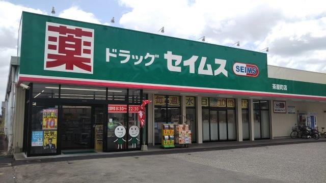 ドラックストア　薬局ドラッグセイムス茶屋町（ドラッグストア）まで217m