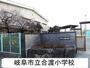 小学校　岐阜市立合渡小学校（小学校）まで2985m