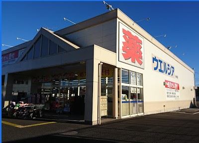 ドラックストア　ウエルシア（ドラッグストア）まで630m