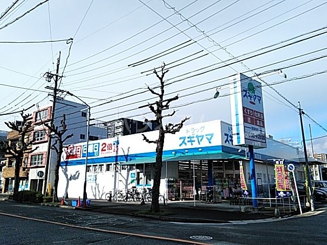 ドラックストア　ドラッグスギヤマ城西店（ドラッグストア）まで863m
