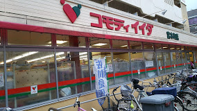 スーパー　コモディイイダ 宮本町店（スーパー）まで516m