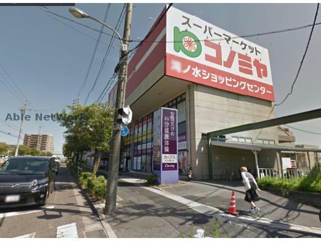スーパー　コノミヤ滝ノ水店（スーパー）まで751m