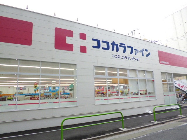 ドラックストア　ココカラファイン（ドラッグストア）まで404m