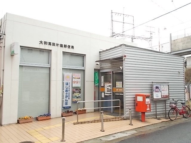 その他　大和高田片塩郵便局様（その他）まで1200m