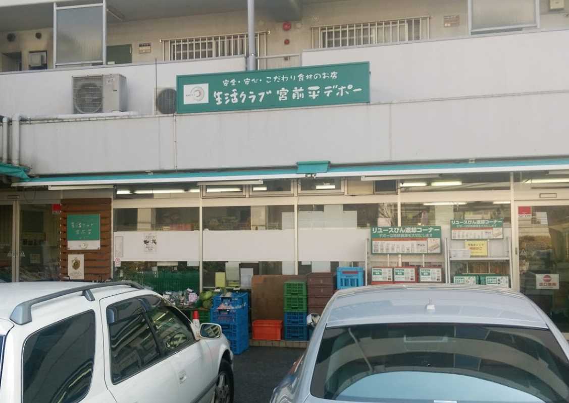 スーパー　生活クラブ生協 宮前平デポー（スーパー）まで714m