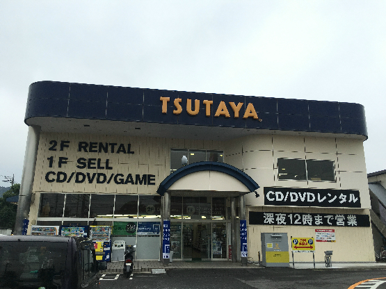 ショッピングセンター　TSUTAYA すみや平塚山下店（ショッピングセンター）まで454m