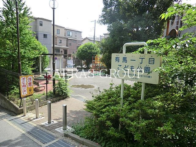 公園　有馬一丁目こども公園（公園）まで248m