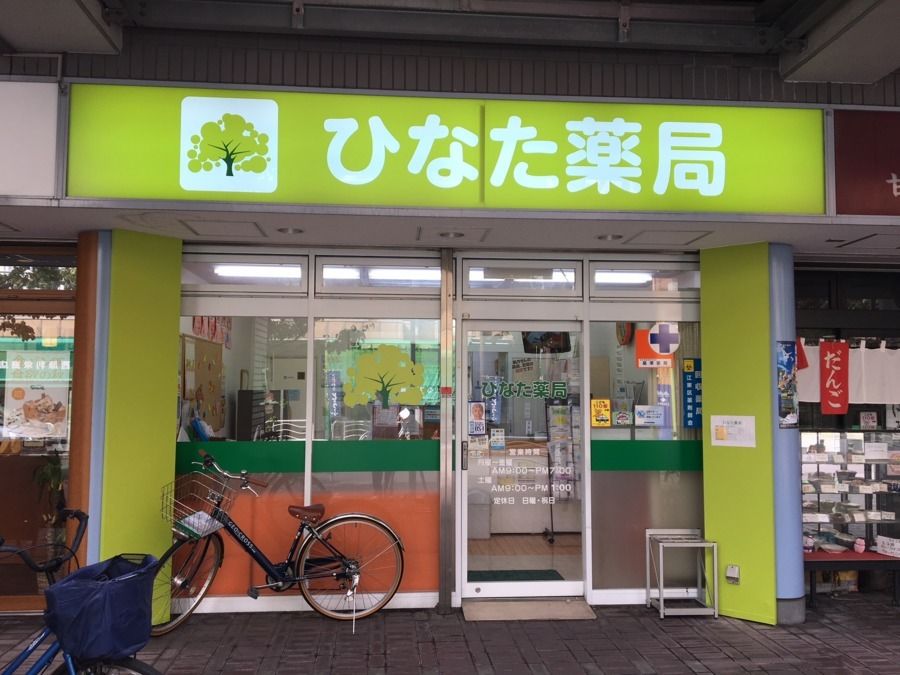 ドラックストア　ひなた薬局（ドラッグストア）まで159m