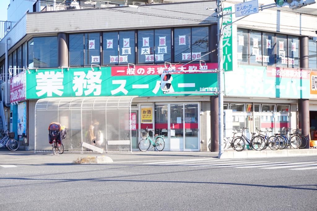 スーパー　業務スーパー 川口芝店（スーパー）まで389m
