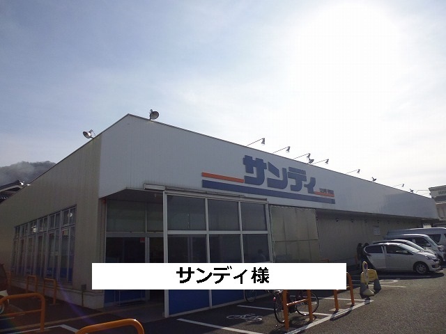 スーパー　サンディ（スーパー）まで220m