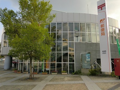 郵便局　有野郵便局（郵便局）まで257m