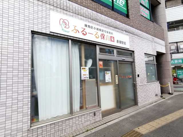 幼稚園・保育園　ふるーる保育園（幼稚園・保育園）まで433m