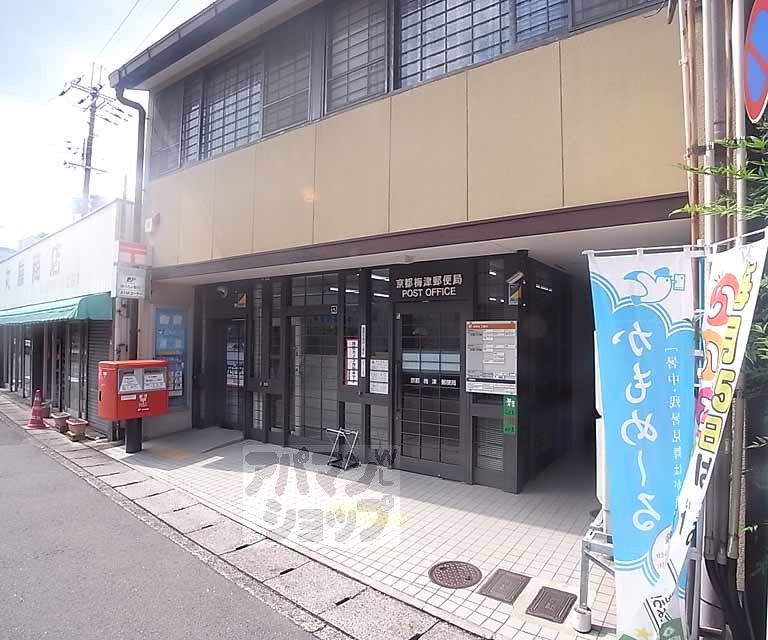 郵便局　京都梅津郵便局（郵便局）まで220m