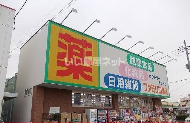 ドラックストア　ファミリコ薬店八尾店（ドラッグストア）まで1144m