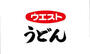 飲食店　うどんウエスト那の川店（飲食店）まで1346m