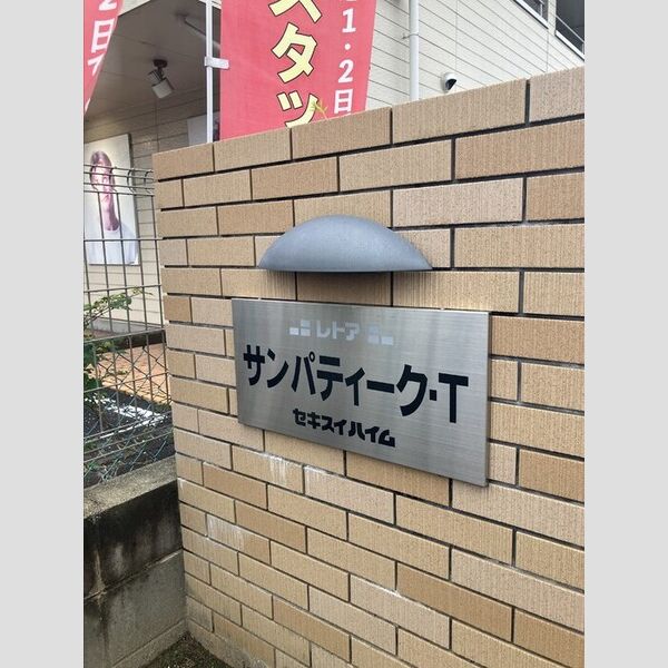 その他　アパートネームプレート