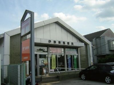 郵便局　伊奈寿郵便局（郵便局）まで730m