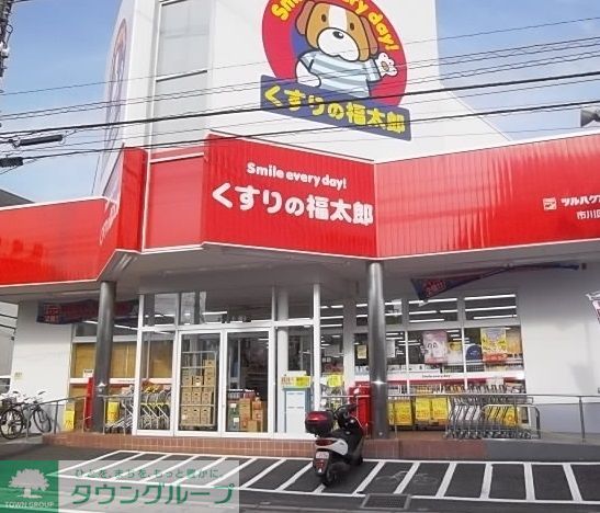 ドラックストア　くすりの福太郎市川国分店（ドラッグストア）まで1960m