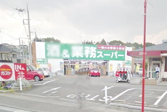 スーパー　業務スーパー上麻生店（スーパー）まで1175m