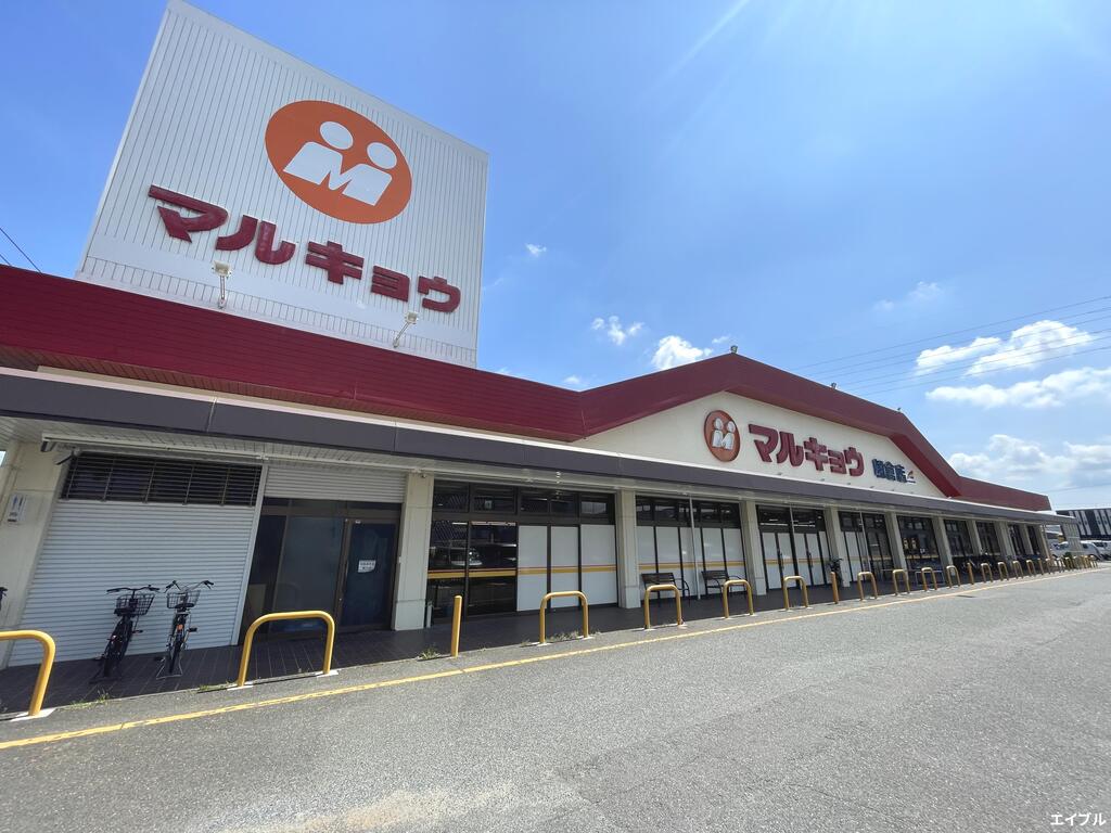 スーパー　マルキョウ朝倉店（スーパー）まで719m