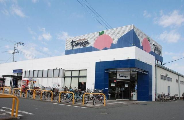 スーパー　たまや浜見平店（スーパー）まで1196m