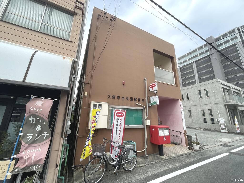 郵便局　久留米中央通郵便局（郵便局）まで315m