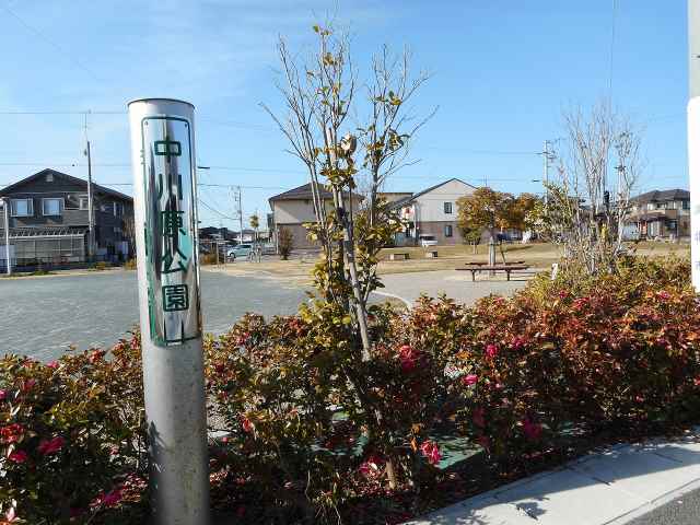 公園　中川原公園（公園）まで663m